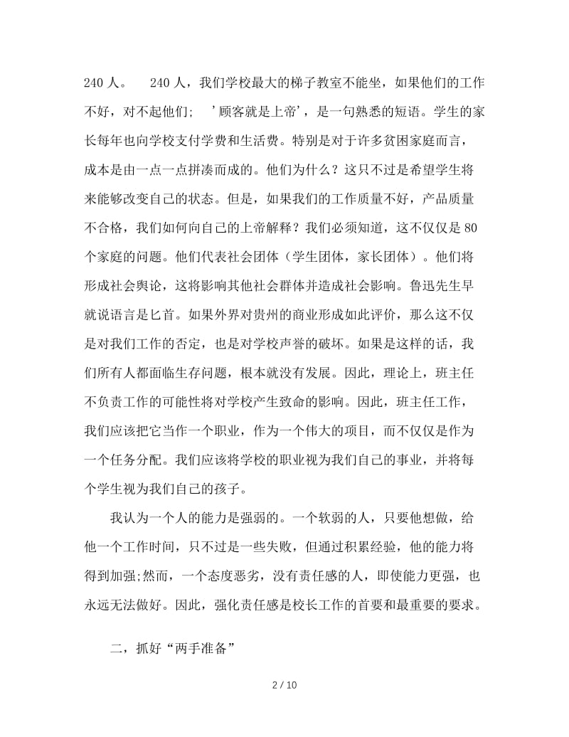 班主任工作反思：如何当好班主任.doc_第2页