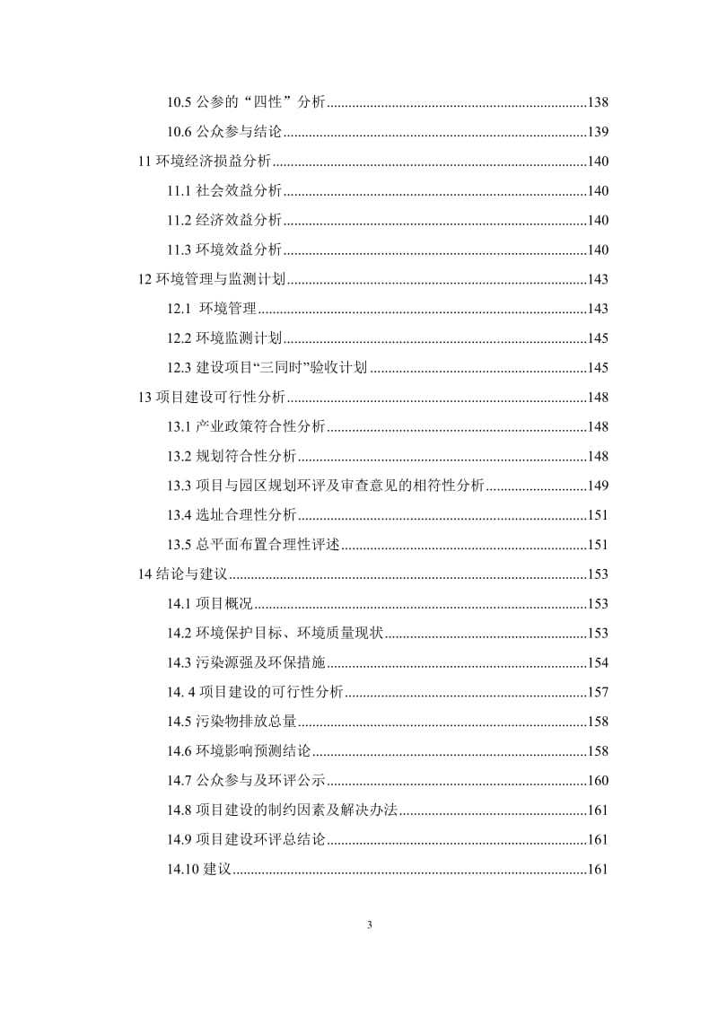 起重机械建设项目环境影响报告书.doc_第3页