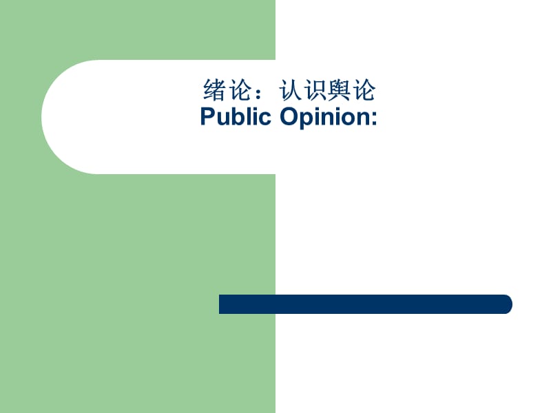 绪论认识舆论PublicOpinion.ppt_第1页