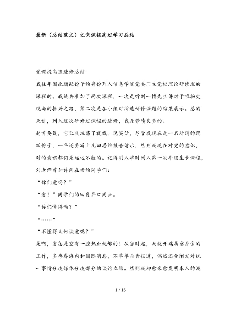 最新（总结范文）之党课提高班学习总结.doc_第1页