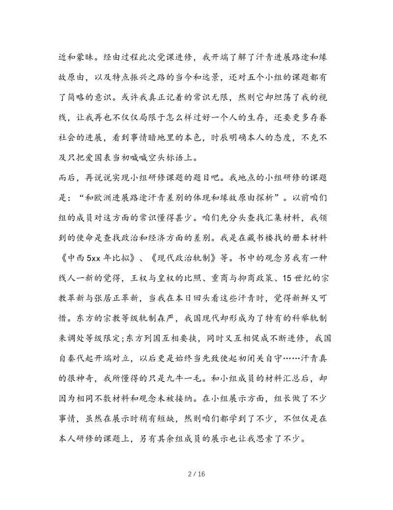 最新（总结范文）之党课提高班学习总结.doc_第2页