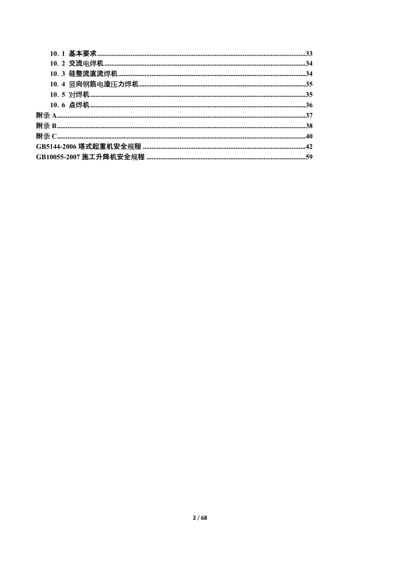 建筑机械使用安全技术规程.doc_第3页