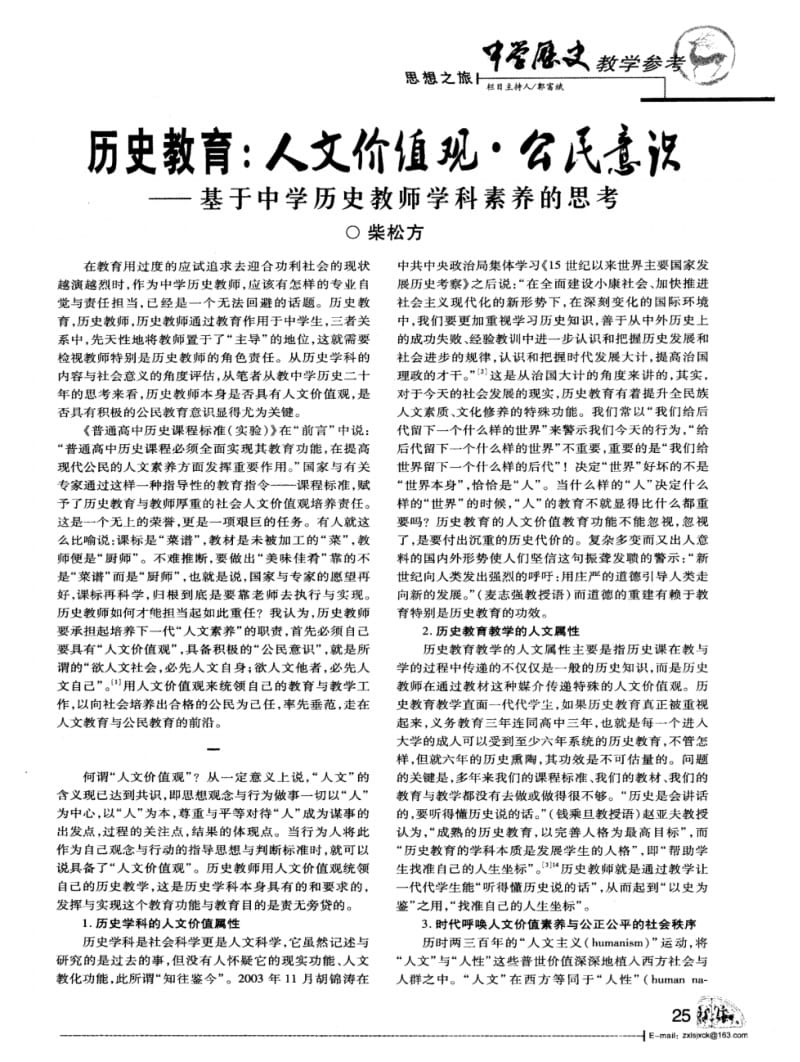 文价值观_公民意识——基于中学历史教师学科素养的思考.pdf_第1页