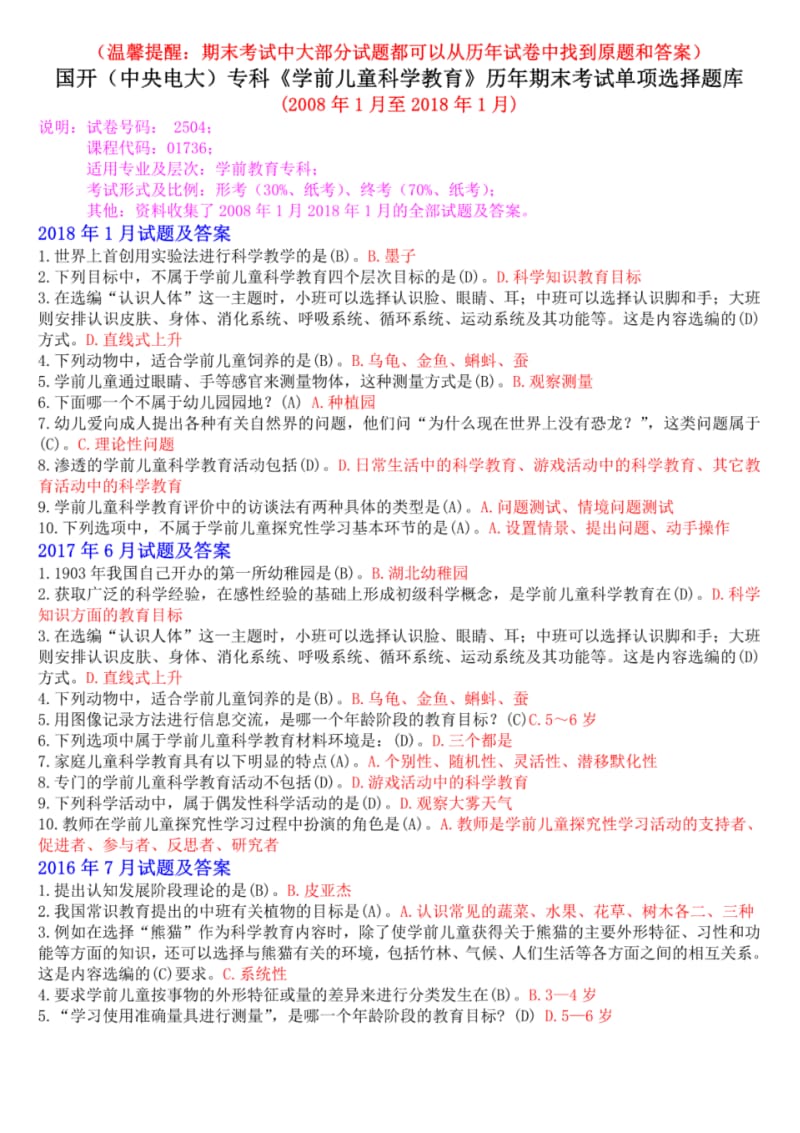 国开(中央电大)专科《学前儿童科学教育》历年期末考试单项选择题库.pdf_第1页