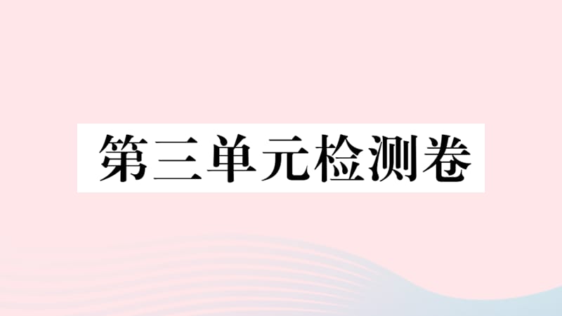 2019秋九年级语文上册第三单元检测卷课件新人教版.ppt_第1页