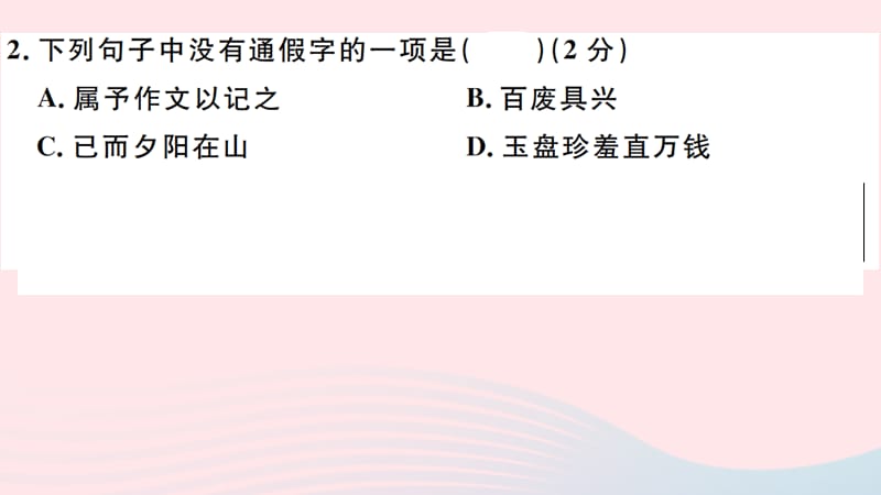 2019秋九年级语文上册第三单元检测卷课件新人教版.ppt_第3页