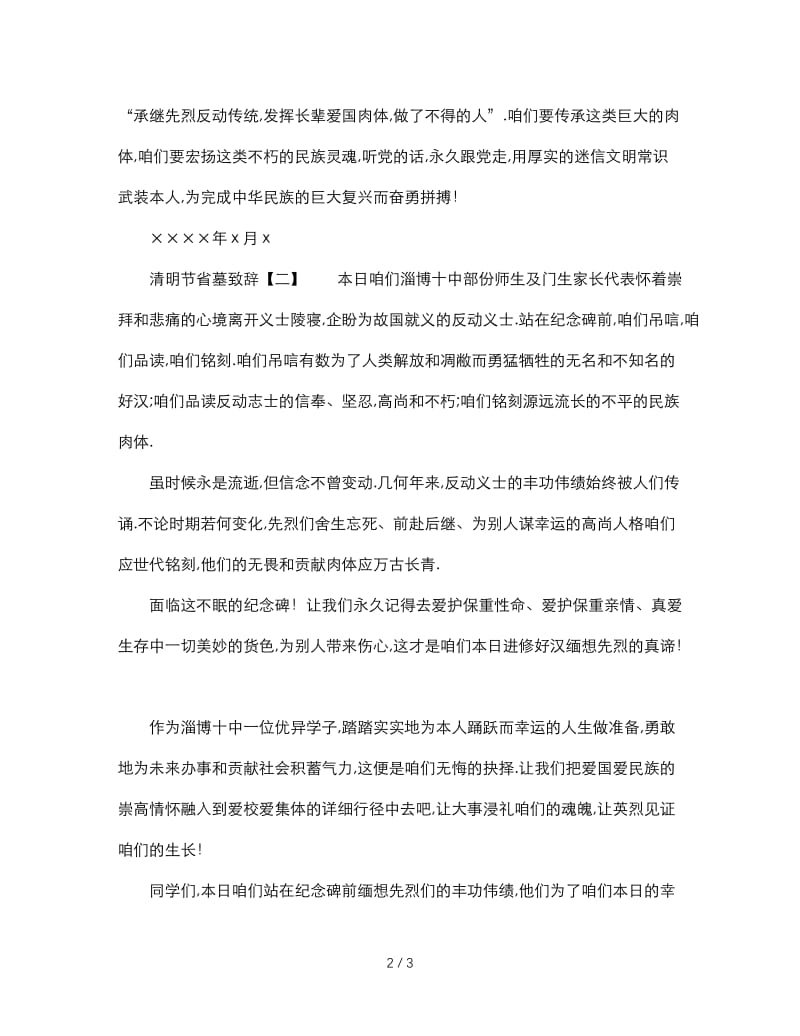 最新（演讲稿）之精选寡欲清明节扫墓致辞.doc_第2页