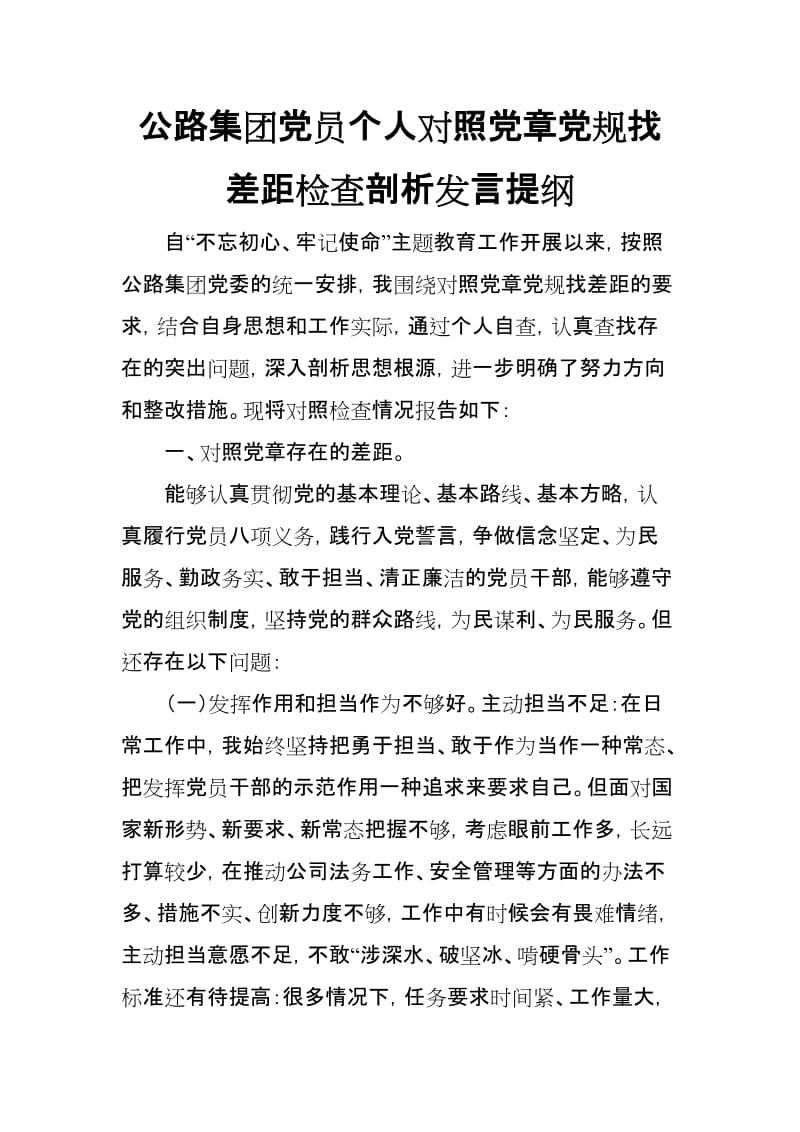 公路集团党员个人对照党章党规找差距检查剖析发言提纲(范文).doc_第1页