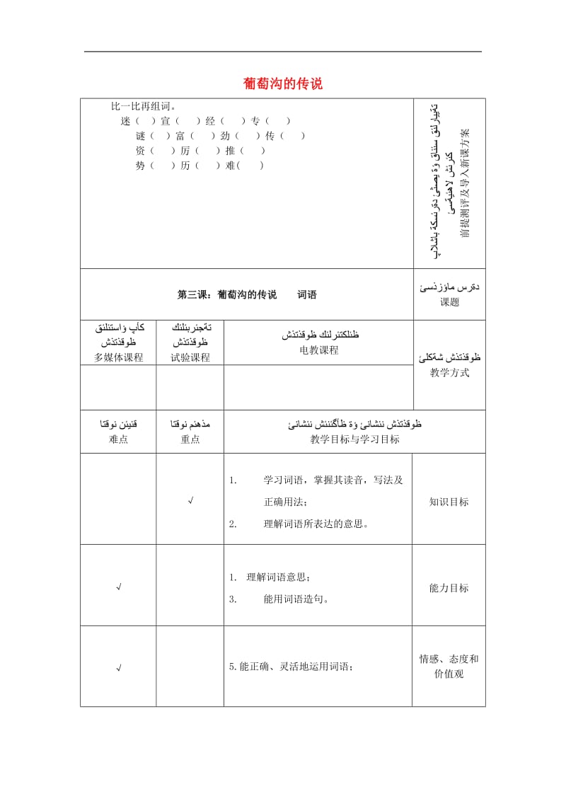 2018学年七年级语文上册第二单元美丽传说第3课葡萄沟的传说教案1新疆教育版2.doc_第1页