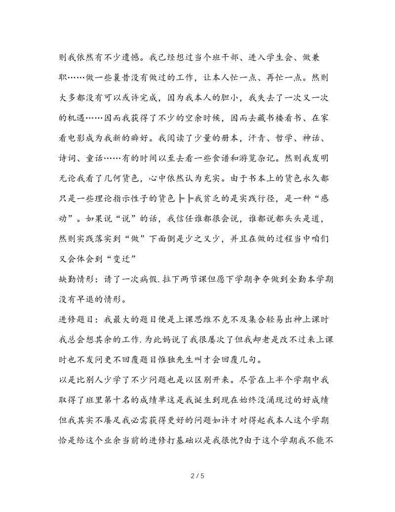 最新（总结范文）之初二学生个人学习总结.doc_第2页