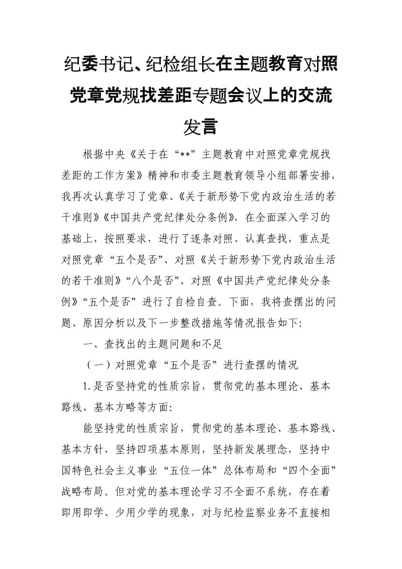 纪委书记、纪检组长在主题教育对照党章党规找差距专题会议上的交流发言(范文).doc_第1页