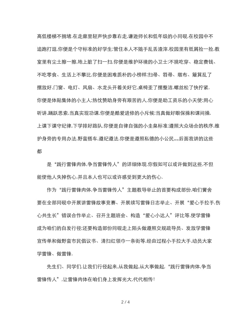 最新（演讲稿）之精选学雷锋月国旗下讲话.doc_第2页