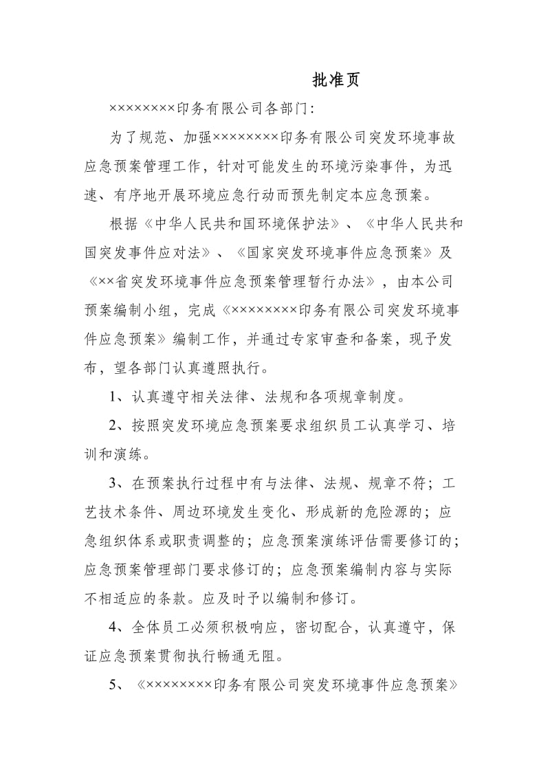 印务公司突发环境事件应急预案.doc_第1页