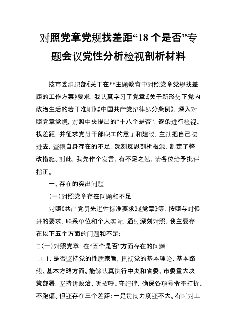 对照党规找差距“十八个是否”专题会议党性分析检视剖析材料.doc_第1页