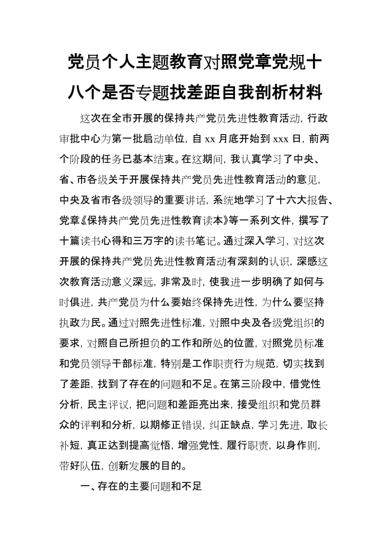 党员个人主题教育对照党章党规十八个是否专题找差距自我剖析材料.doc_第1页