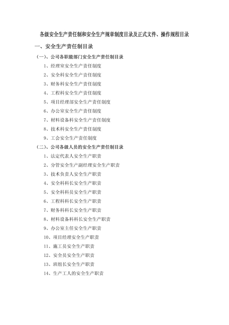 各级安全生产责任制、安全生产规章制度目录及正式文件、操作规程目录.pdf_第1页