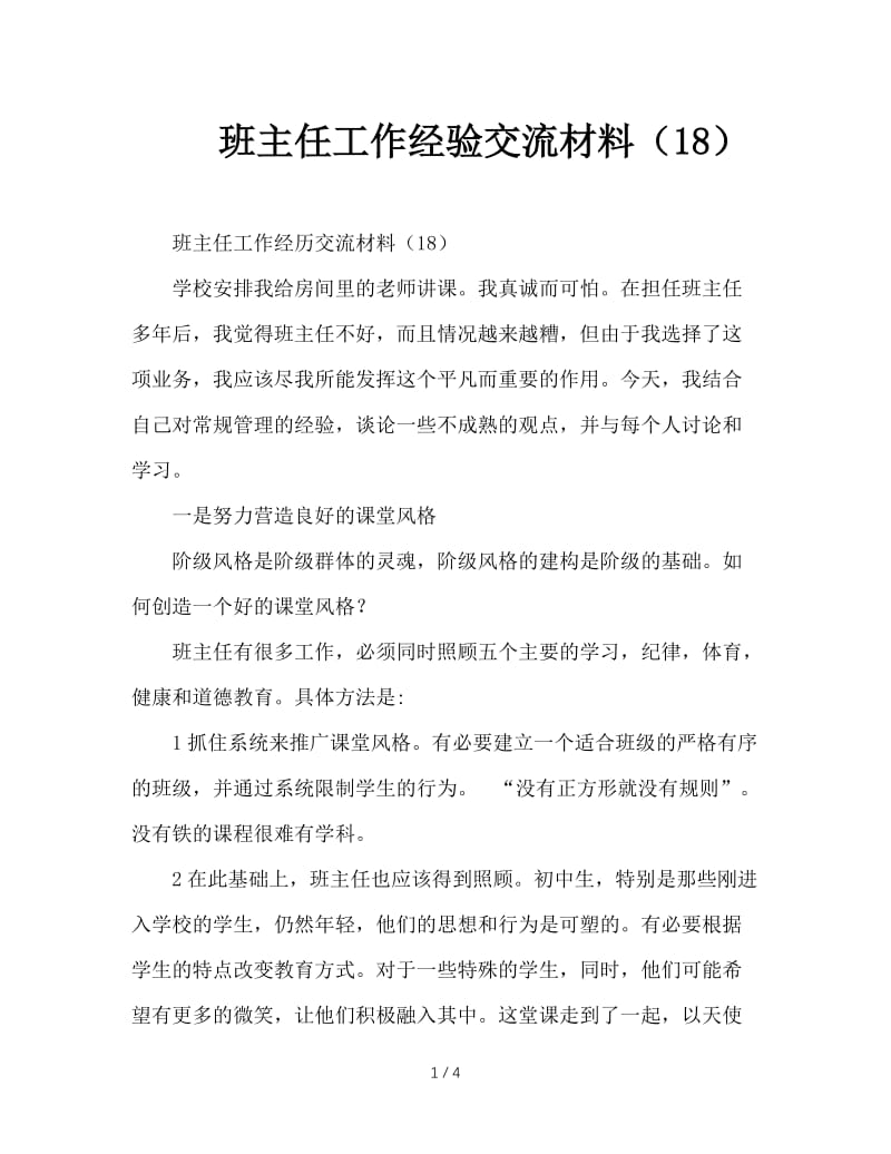 班主任工作经验交流材料（18）.doc_第1页