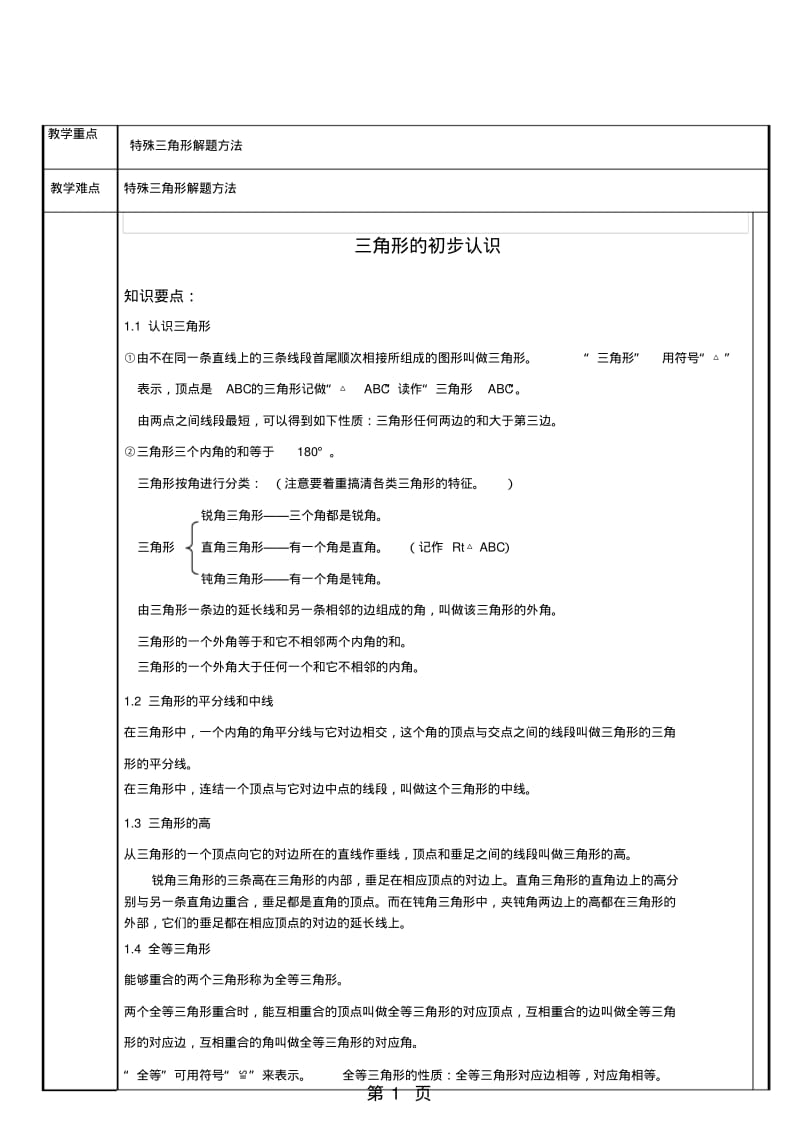 浙教版八年级数学上册第2章三角形及特殊三角形教案.pdf_第1页