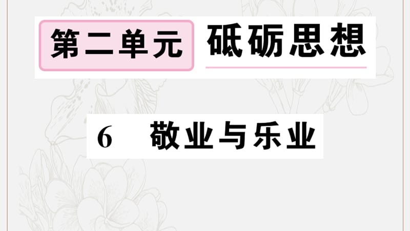 江西专版2019秋九年级语文上册第二单元6敬业与乐业习题课件新人教版.ppt_第1页