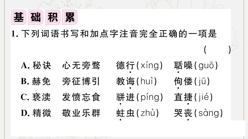 江西专版2019秋九年级语文上册第二单元6敬业与乐业习题课件新人教版.ppt_第2页