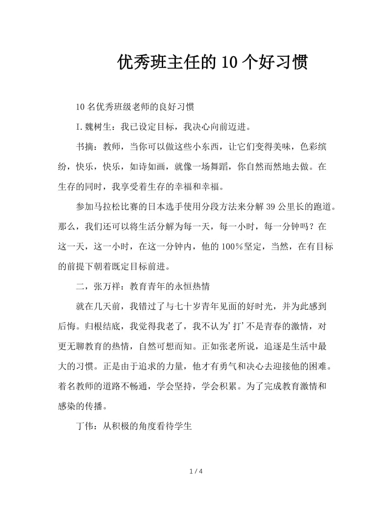 优秀班主任的10个好习惯.doc_第1页