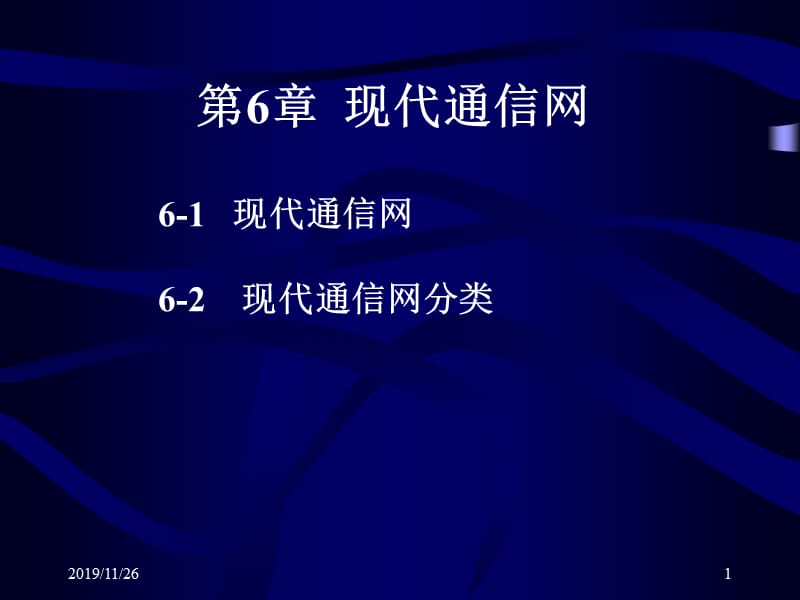 现代通信网.ppt_第1页