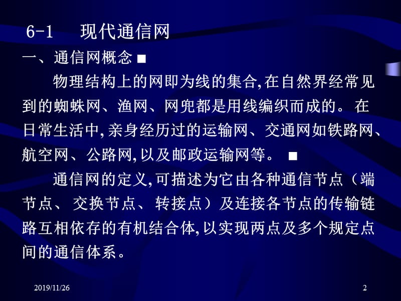 现代通信网.ppt_第2页