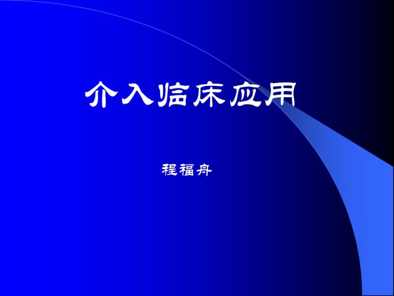 介入临床应用.pdf_第1页