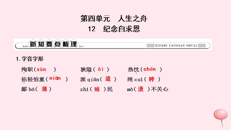 2019年秋七年级语文上册第四单元12纪念白求恩习题课件新人教版2.ppt_第1页