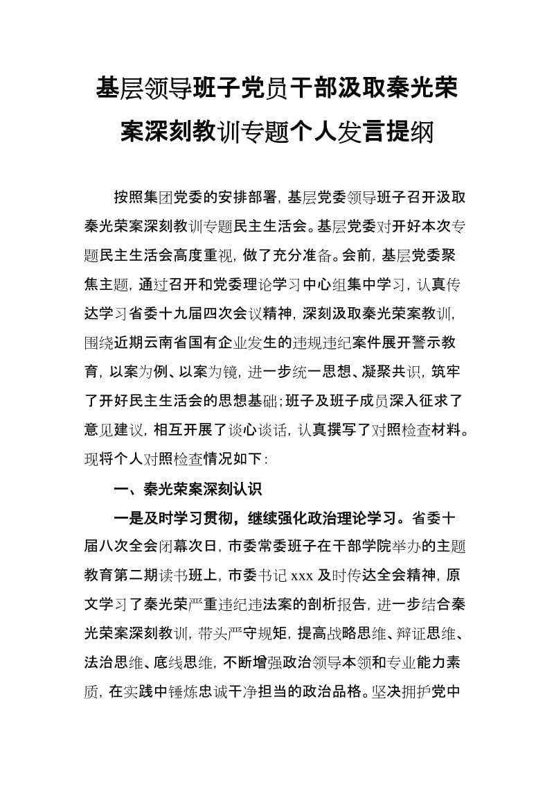 基层领导班子党员干部汲取秦光荣案深刻教训专题个人发言提纲.doc_第1页