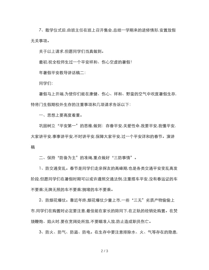 最新（演讲稿）之寒假安全教育讲话稿.doc_第2页