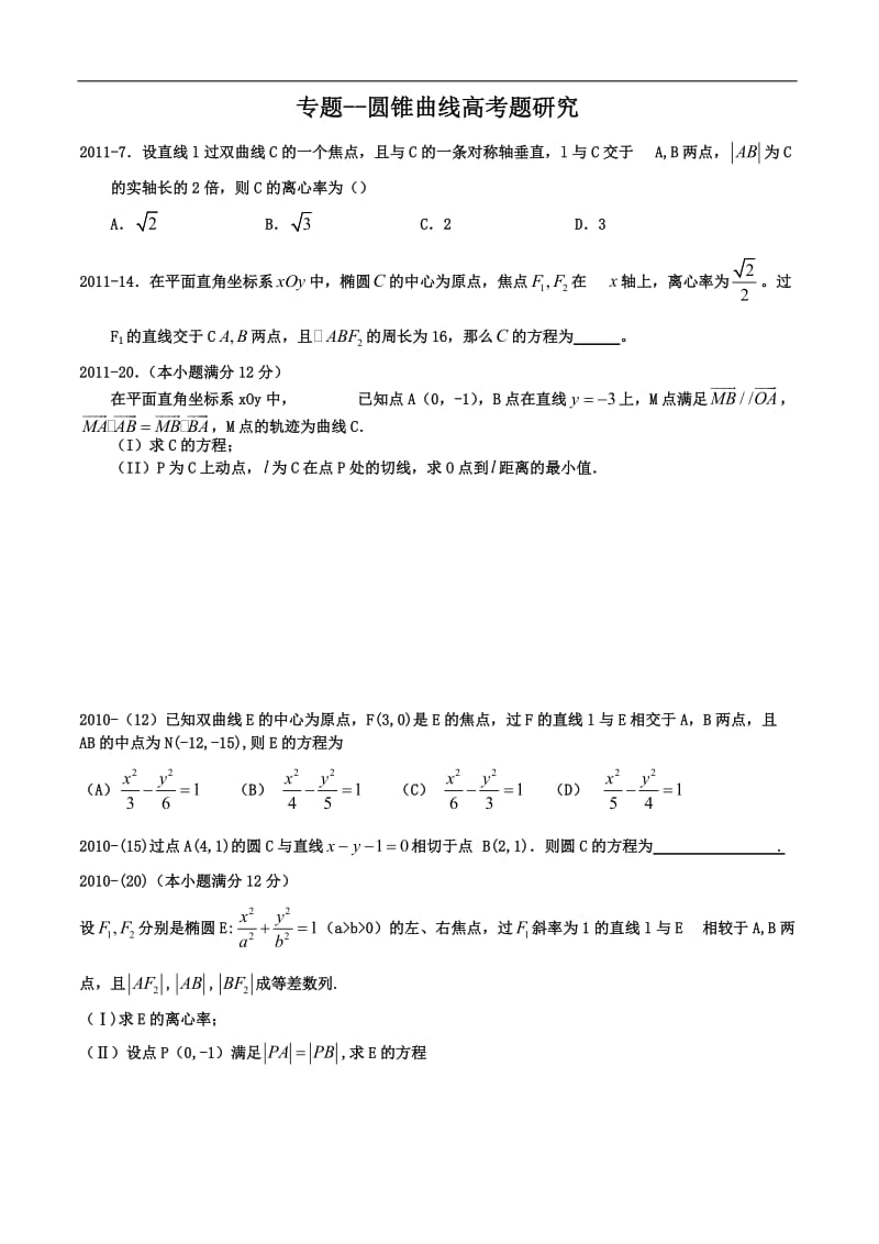 【2020届】高考数学圆锥曲线专题复习：圆锥曲线整合.doc_第1页