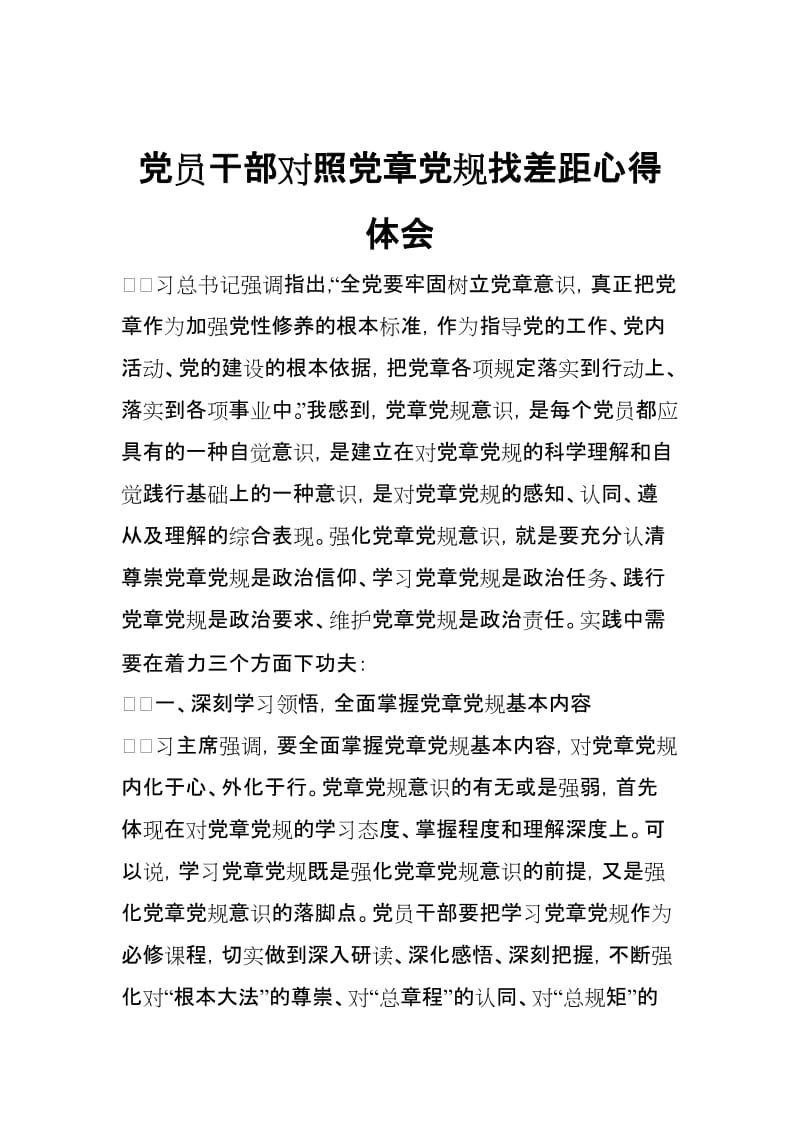 党员干部对照党章党规找差距心得体会.doc_第1页