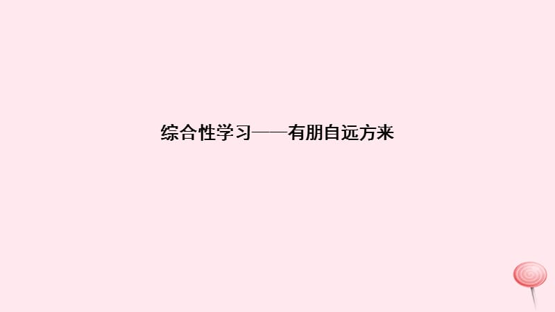 2019年秋七年级语文上册综合性学习_有朋自远方来习题课件新人教版.ppt_第1页