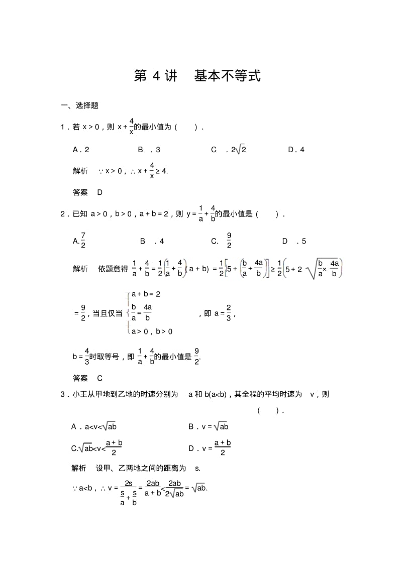 新版高考数学(人教a版,理科)题库：基本不等式(含答案).pdf_第1页