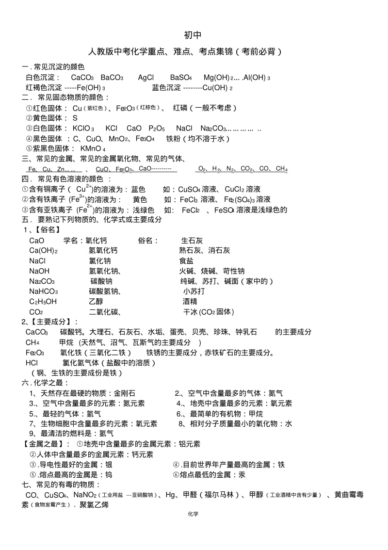 初中化学人教版中考化学重点、难点、考点集锦(考前必背).pdf_第1页