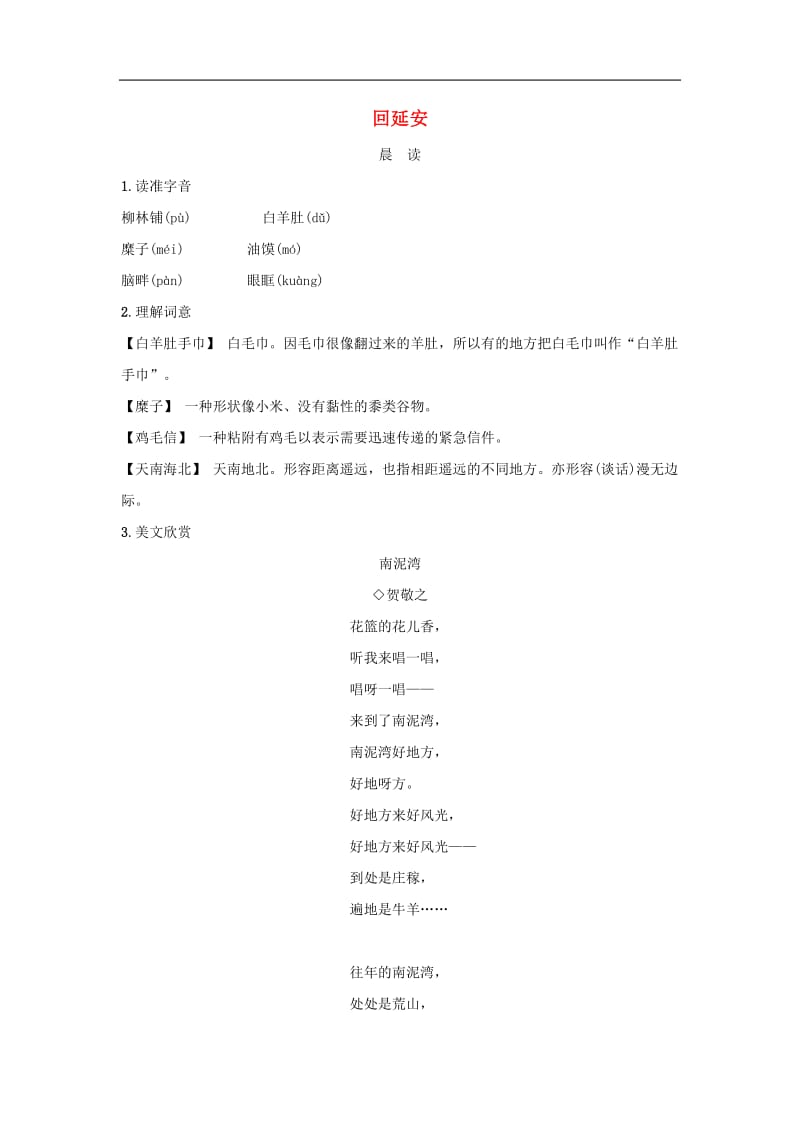 八年级语文下册第一单元2回延安晨读晚练素材新人教版.docx_第1页