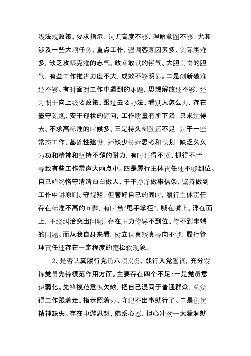 党员领导干部2019年对照党规找差距研讨发言材料“十八个是否”.doc_第2页