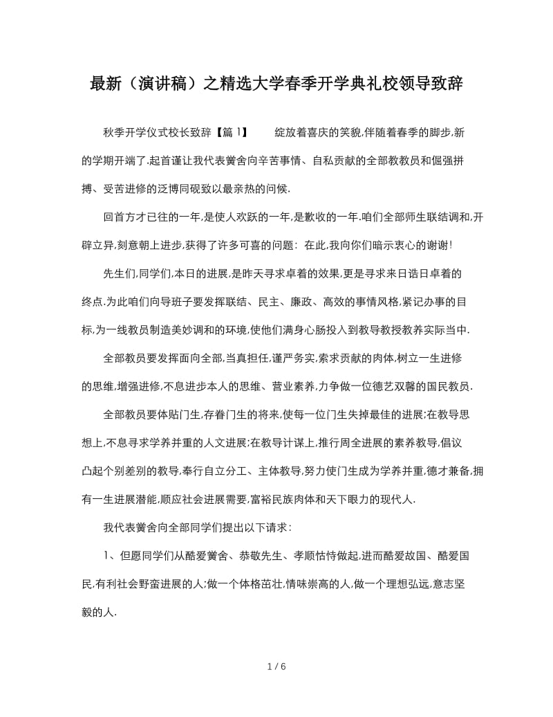 最新（演讲稿）之精选大学春季开学典礼校领导致辞.doc_第1页