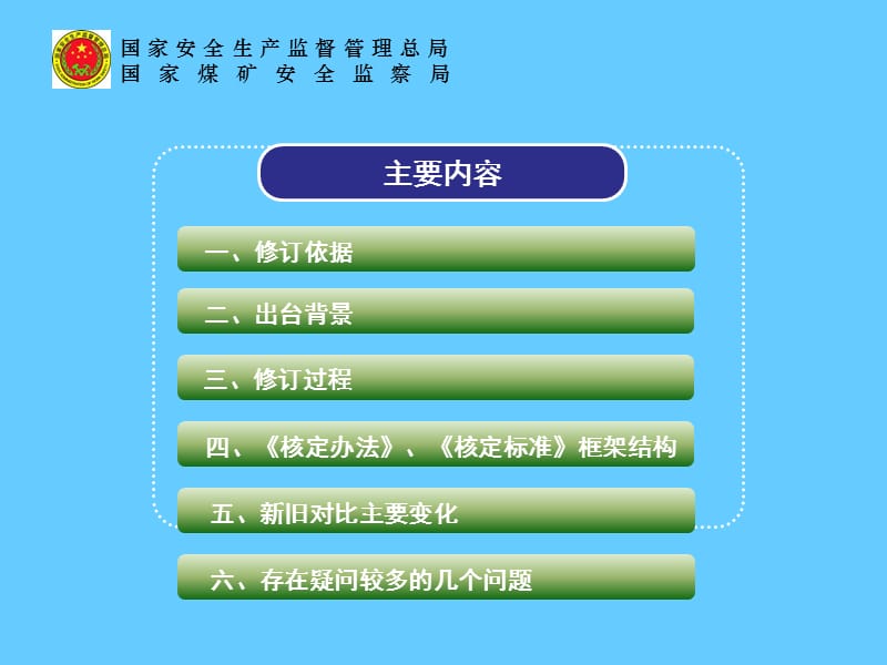 煤矿生产能力核定管理办法与核定标准解读.ppt_第2页