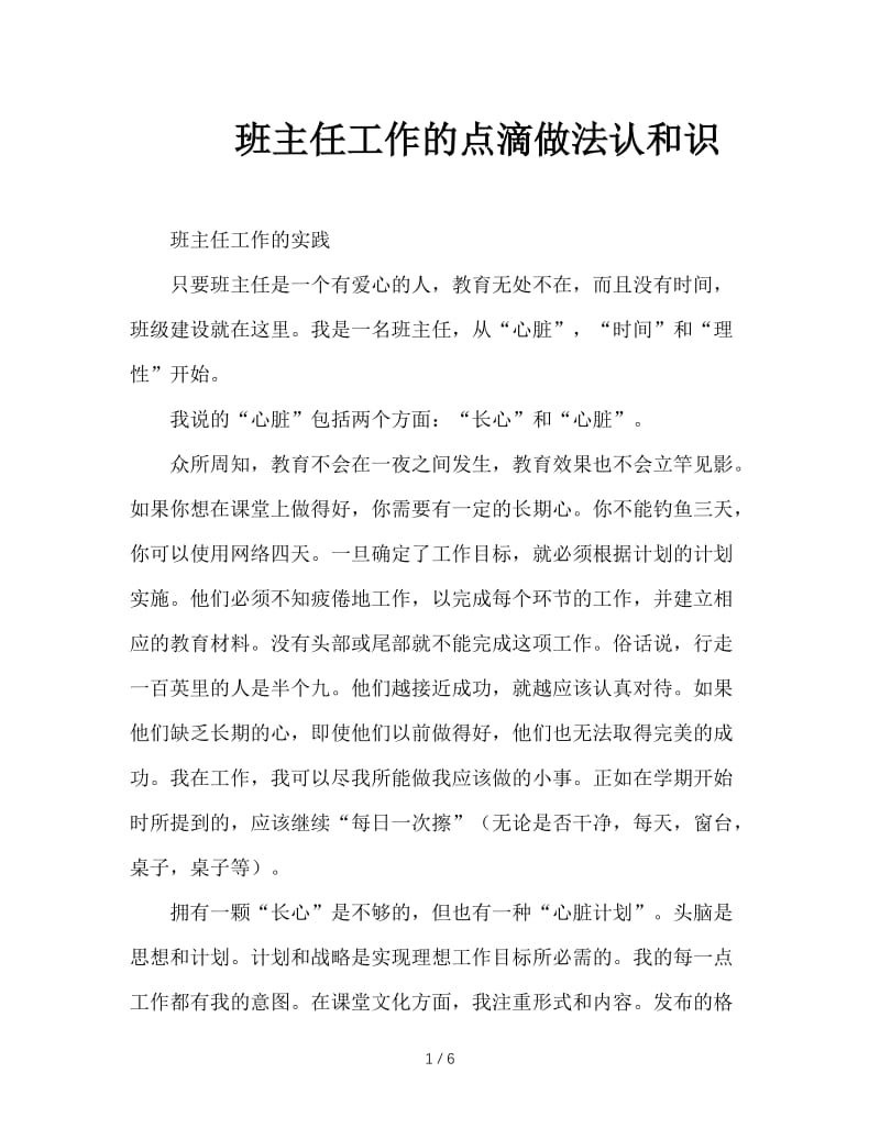 班主任工作的点滴做法认和识.doc_第1页