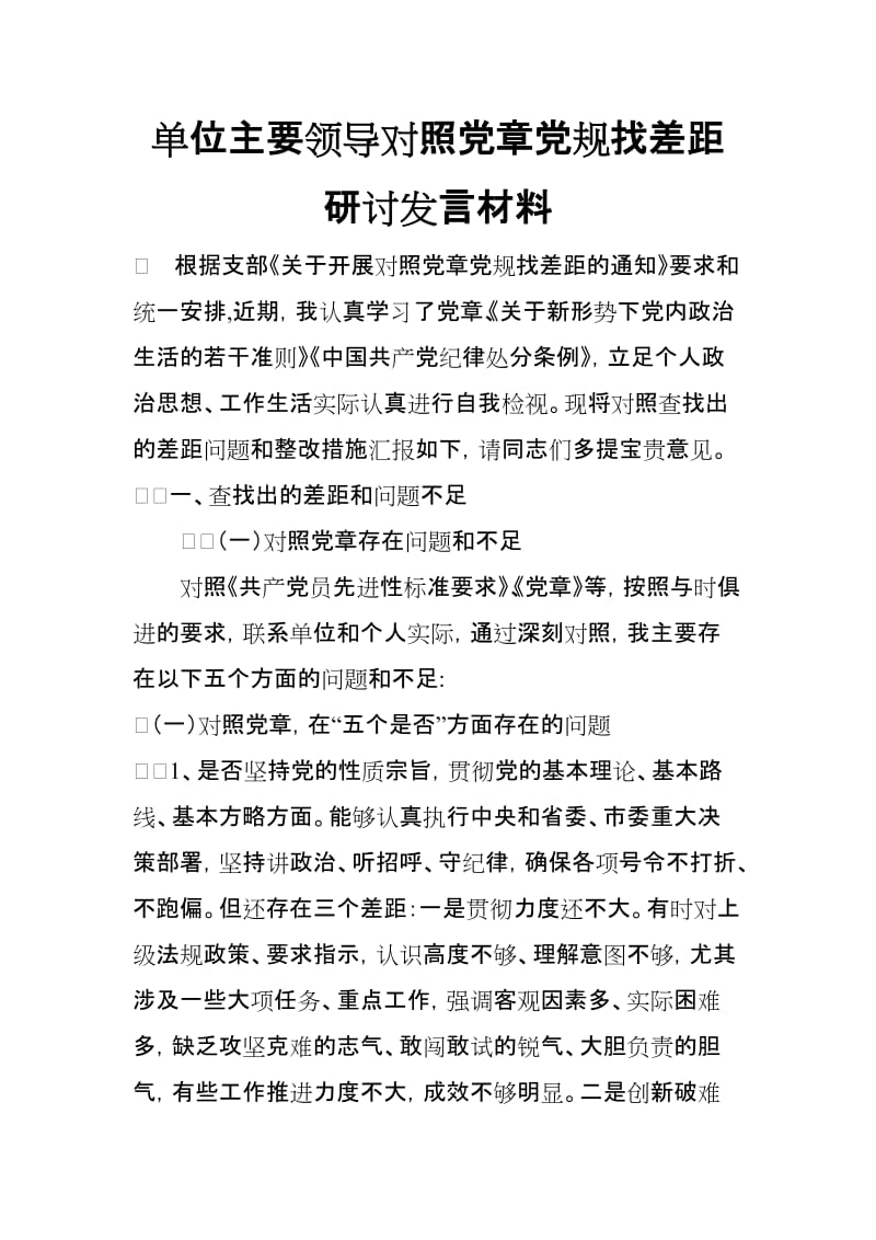 xx单位主要领导对照党规找差距研讨发言材料“十八个是否”.doc_第1页