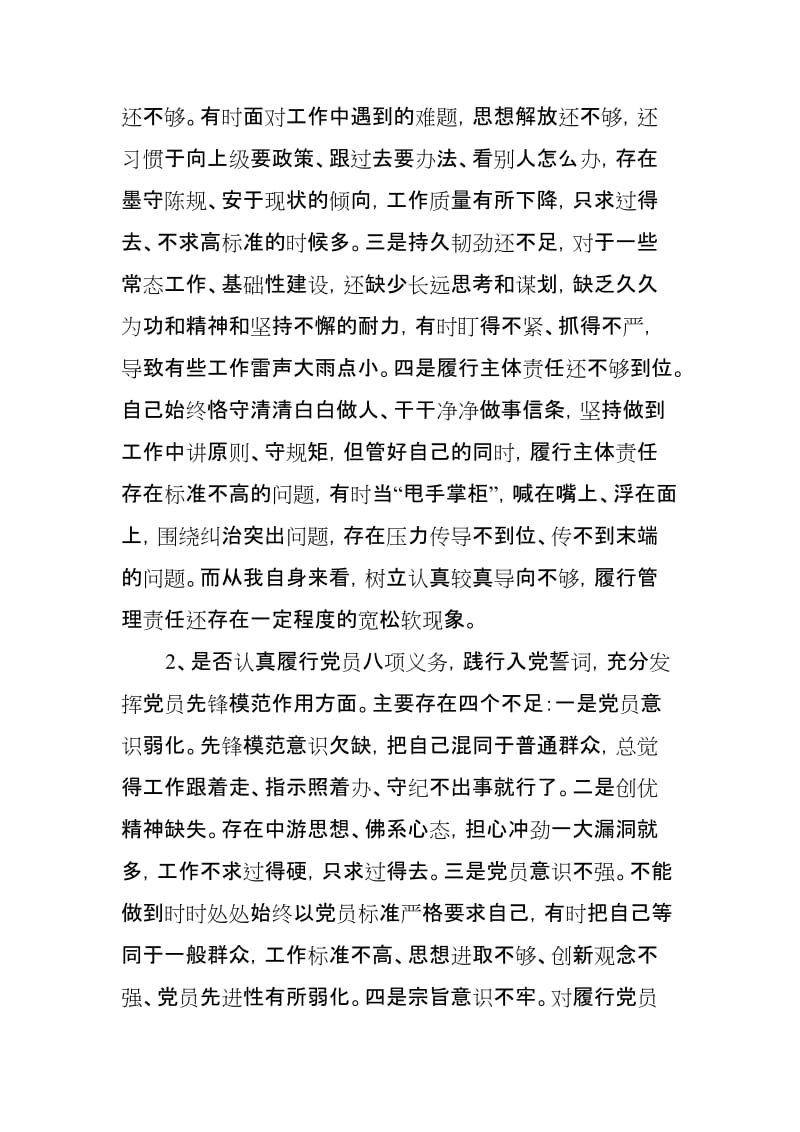 xx单位主要领导对照党规找差距研讨发言材料“十八个是否”.doc_第2页