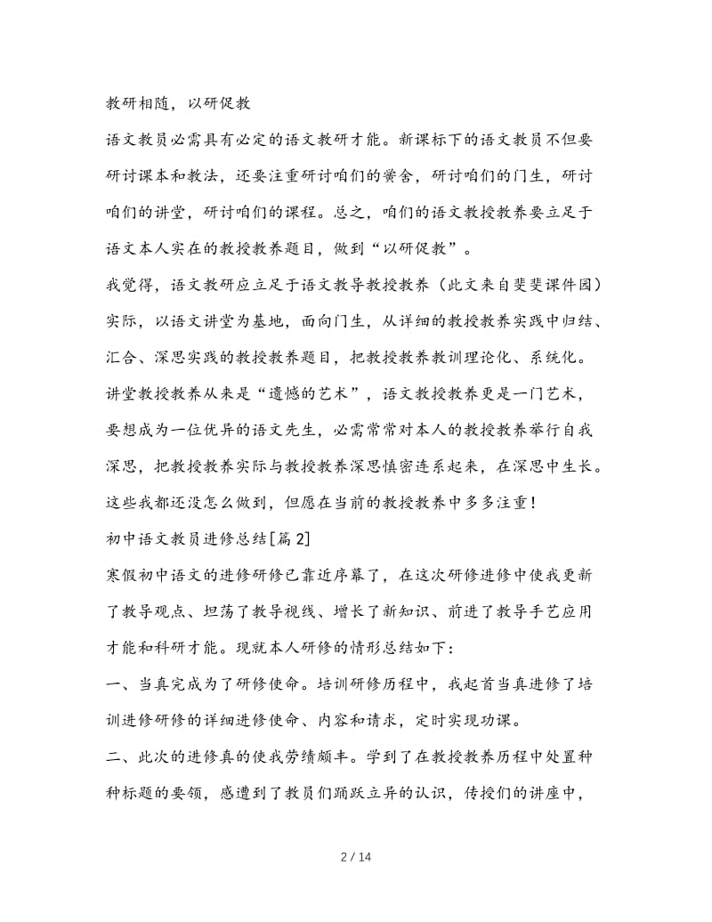 最新（总结范文）之初中语文教师学习总结.doc_第2页