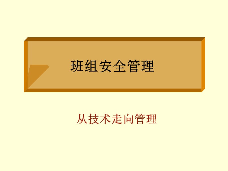 班组安全管理培训.ppt_第1页