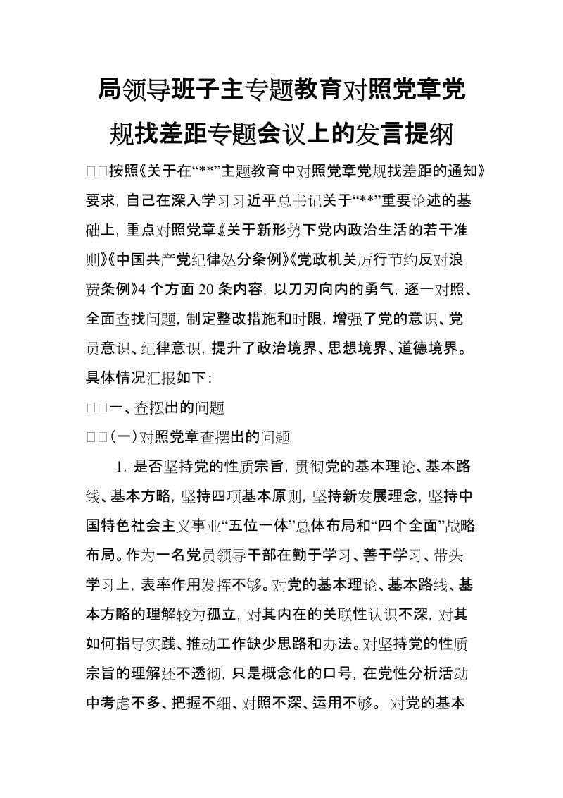 局领导班子主专题教育对照党规找差距专题会议上的发言提纲.doc_第1页