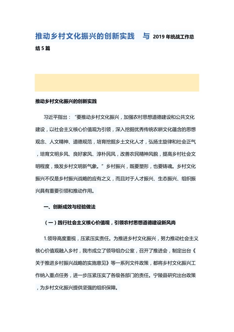 推动乡村文化振兴的创新实践与2019年统战工作总结5篇.docx_第1页