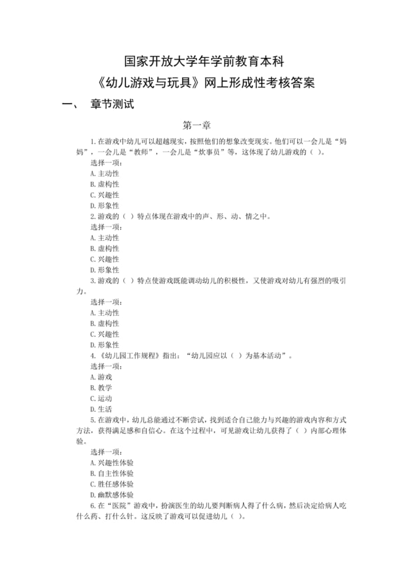 国家开放大学年学前教育本科《幼儿游戏与玩具》网上形成性考核答案.pdf_第1页