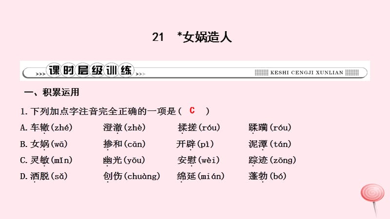 2019年秋七年级语文上册第六单元21女娲造人习题课件新人教版2.ppt_第1页