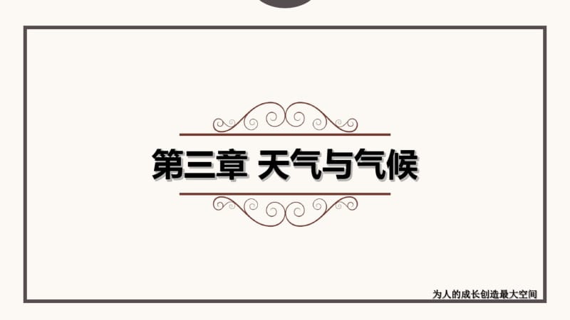 第三节降水的变化与分布课件PPT(2).pdf_第1页